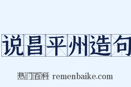 说昌平州造句是什么意思的图片
